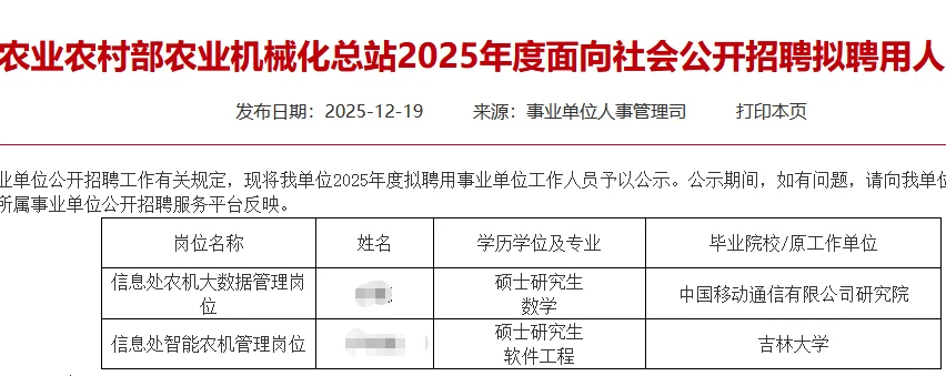 2025农业农村部事业单位拟录公示