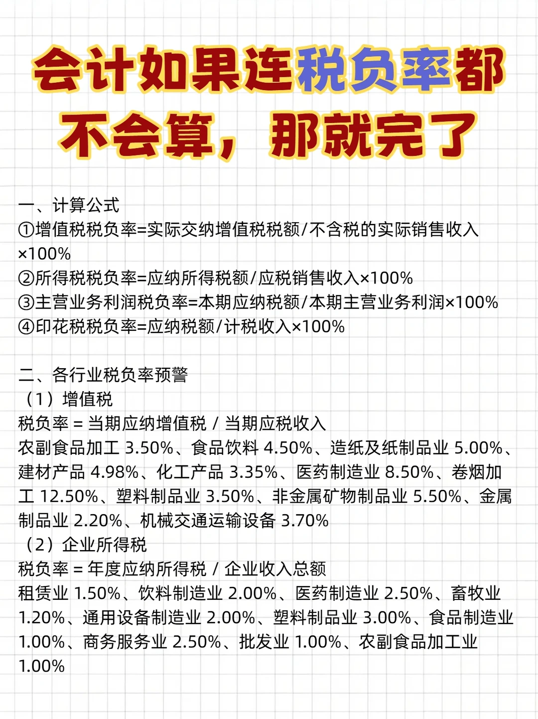 会计如果连税负率都不会算，那就完了