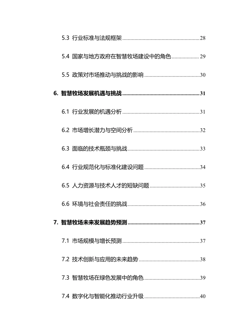 2024年智慧牧场行业调研分析报告