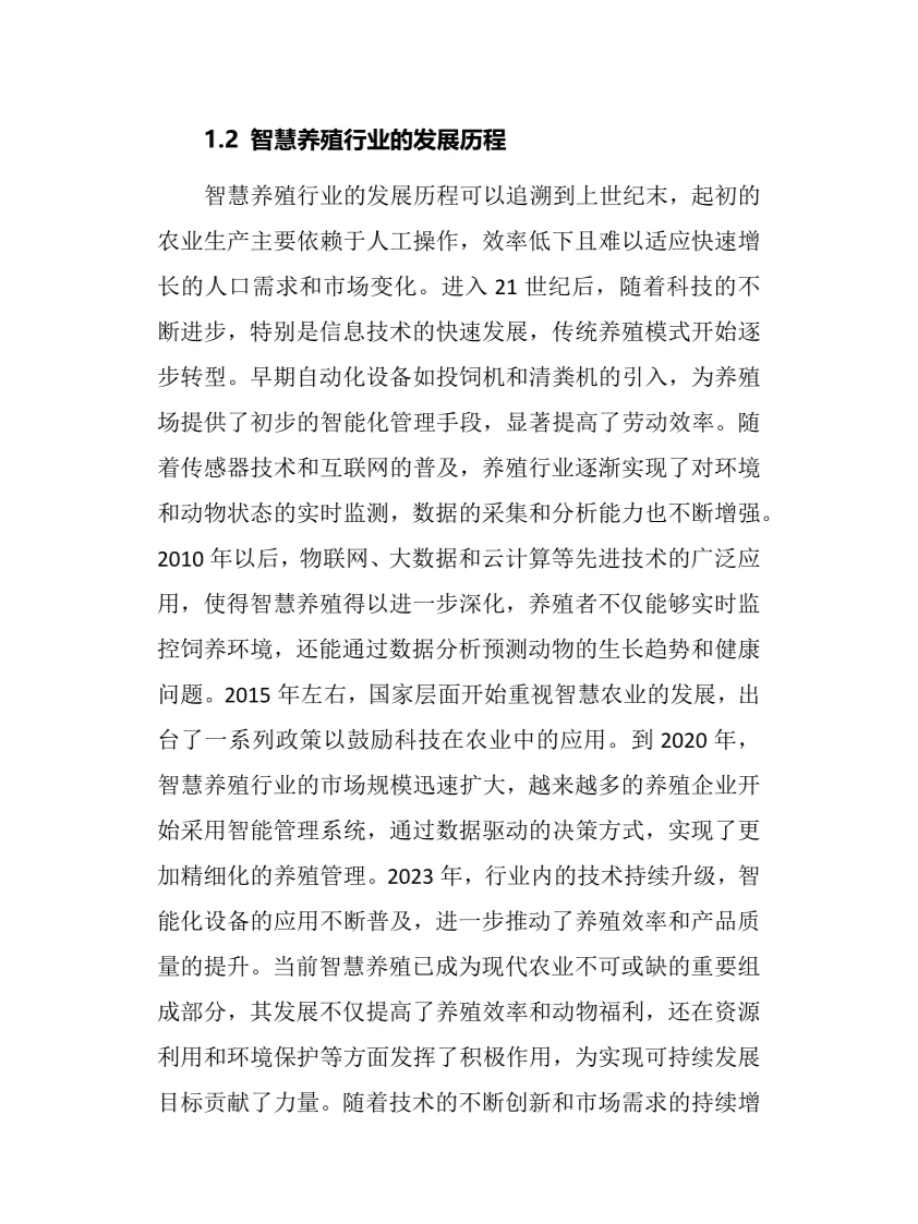 2024年智慧养殖行业调研分析报告