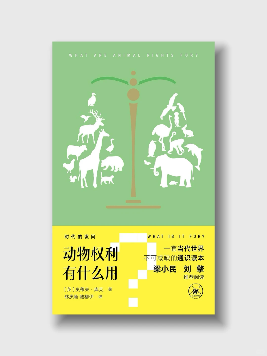 新书速递《动物权利有什么用？》