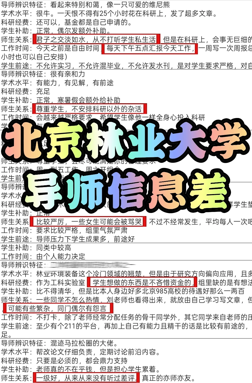 北京林业大学导师人品信息差｜往届推荐