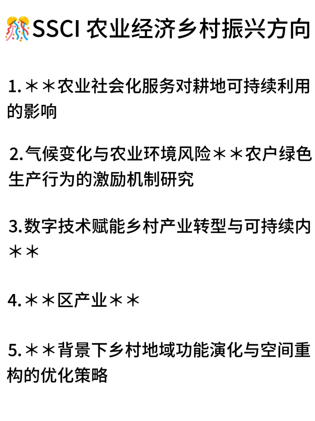 农业经济乡村振兴SSCI二区