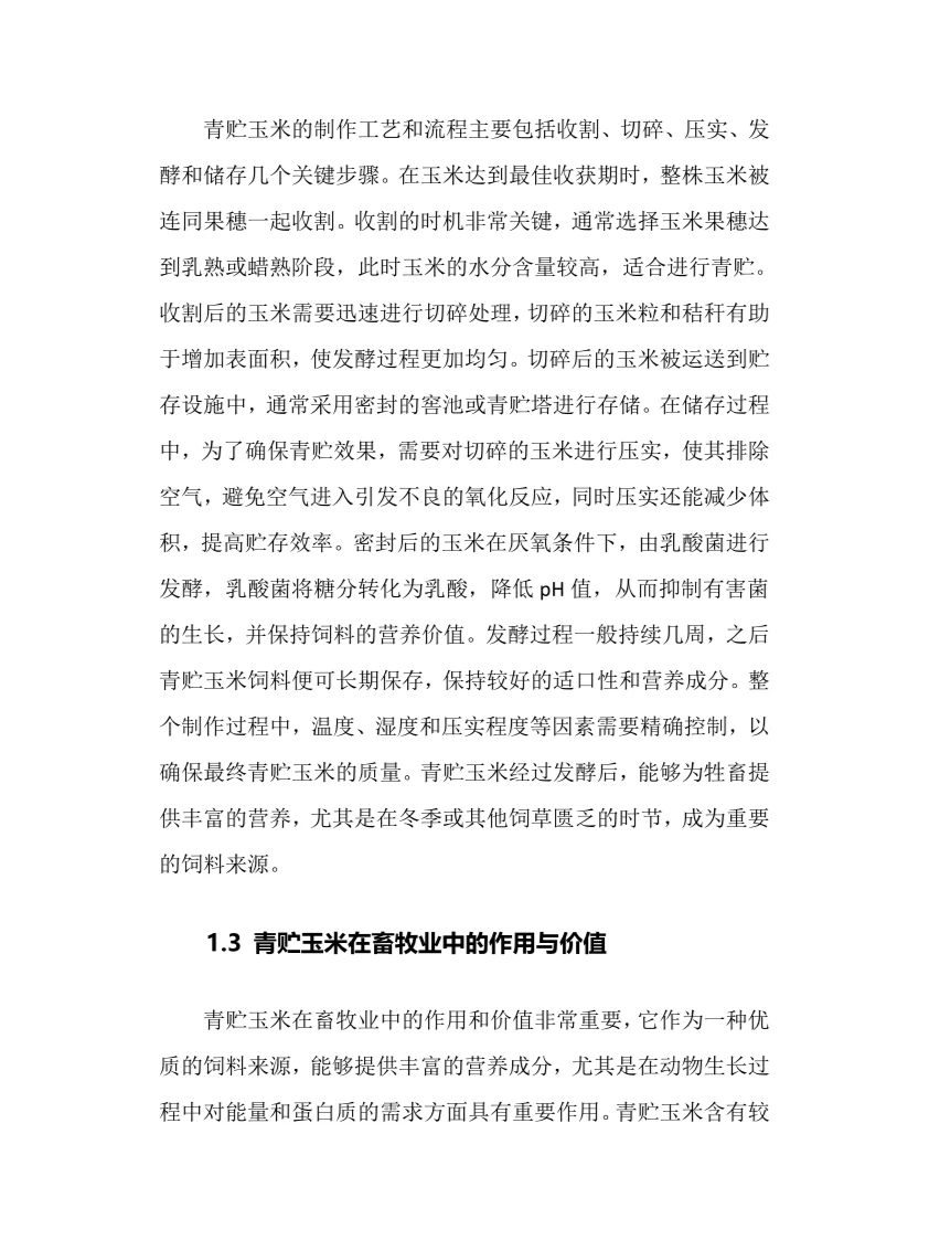 2024年青贮玉米行业调研分析报告