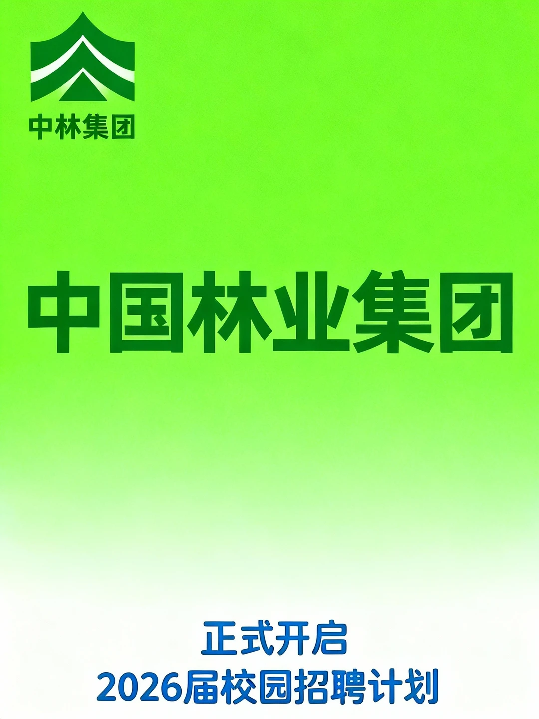 中国林业集团丨2026届校招正式启动！