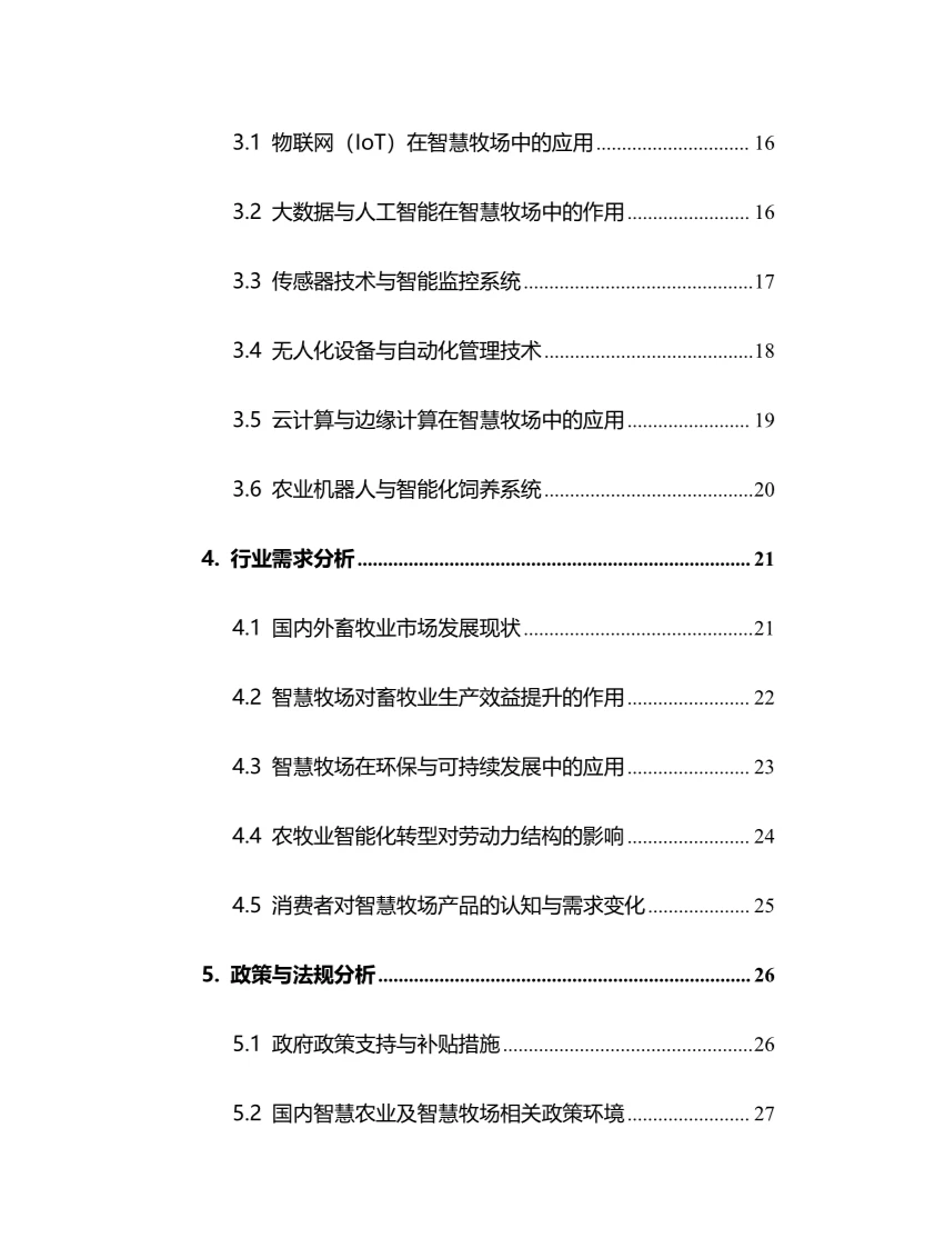 2024年智慧牧场行业调研分析报告