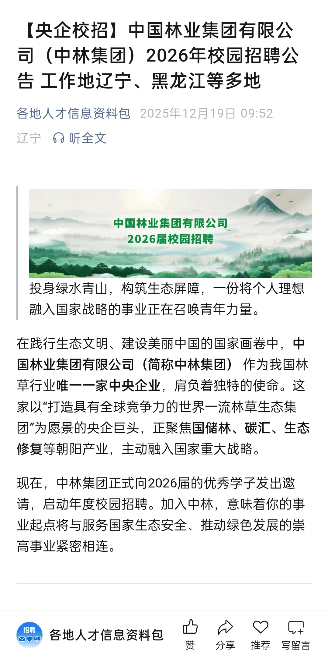 【央企校招】中国林业集团有限公司