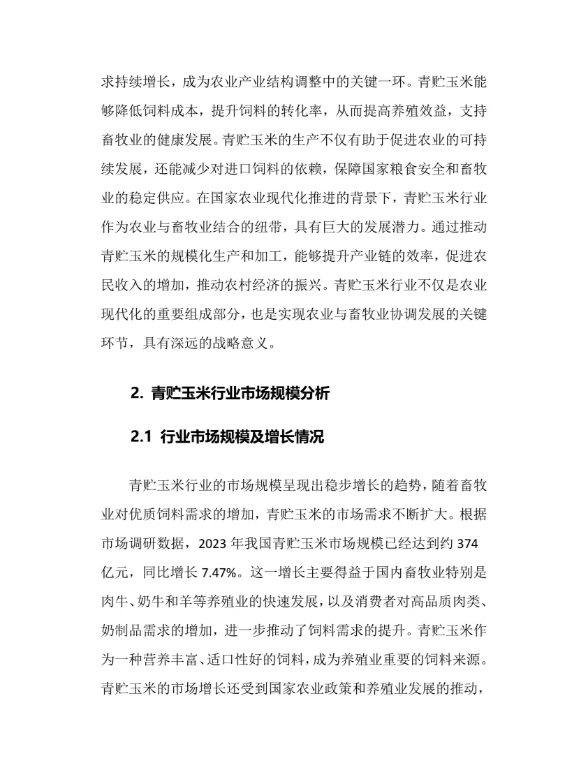 2024年青贮玉米行业调研分析报告