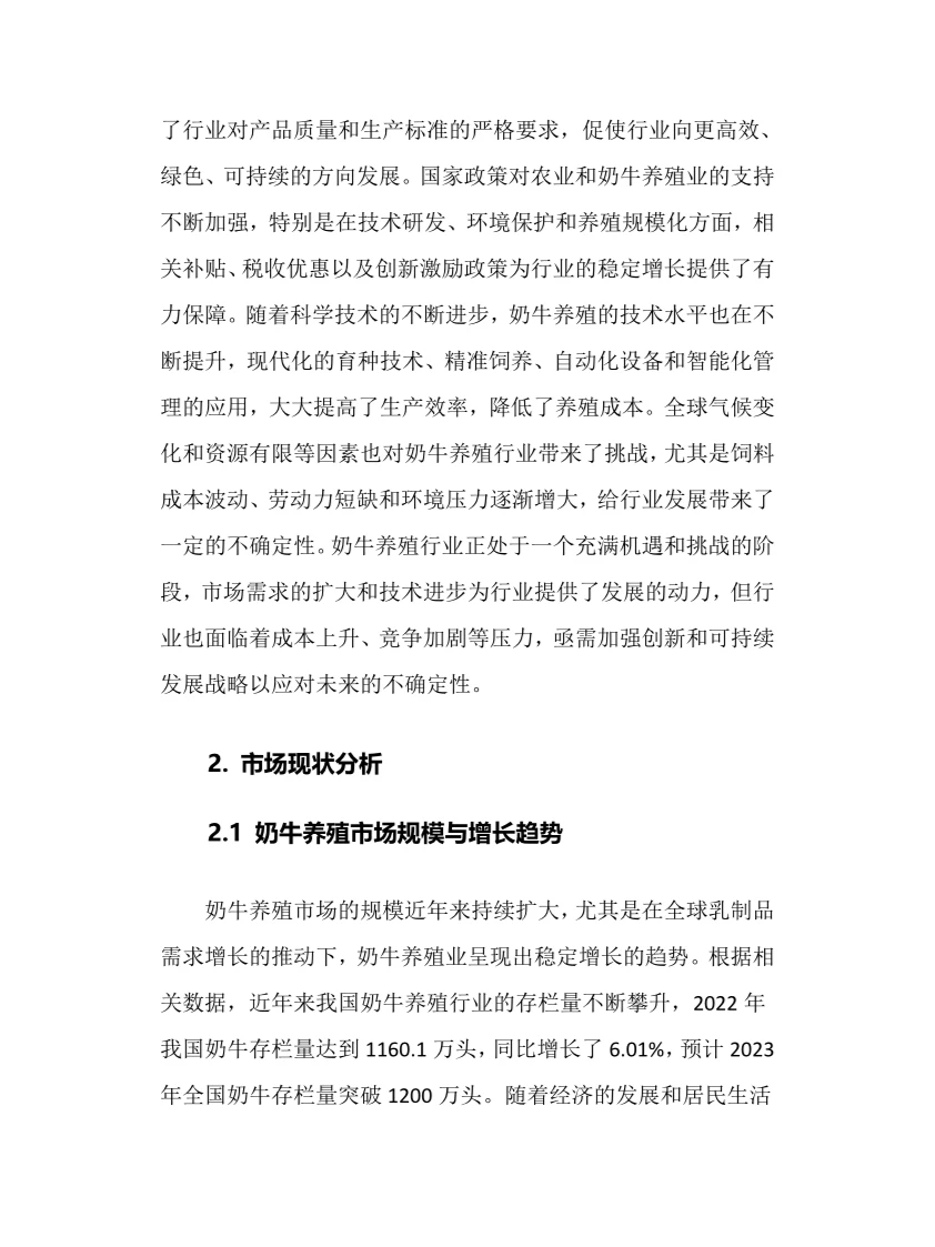 2024年奶牛养殖行业调研分析报告