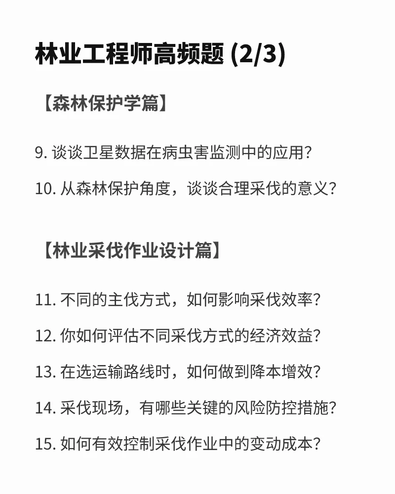 林业面试题: 采伐现场，有哪些关键的风险防