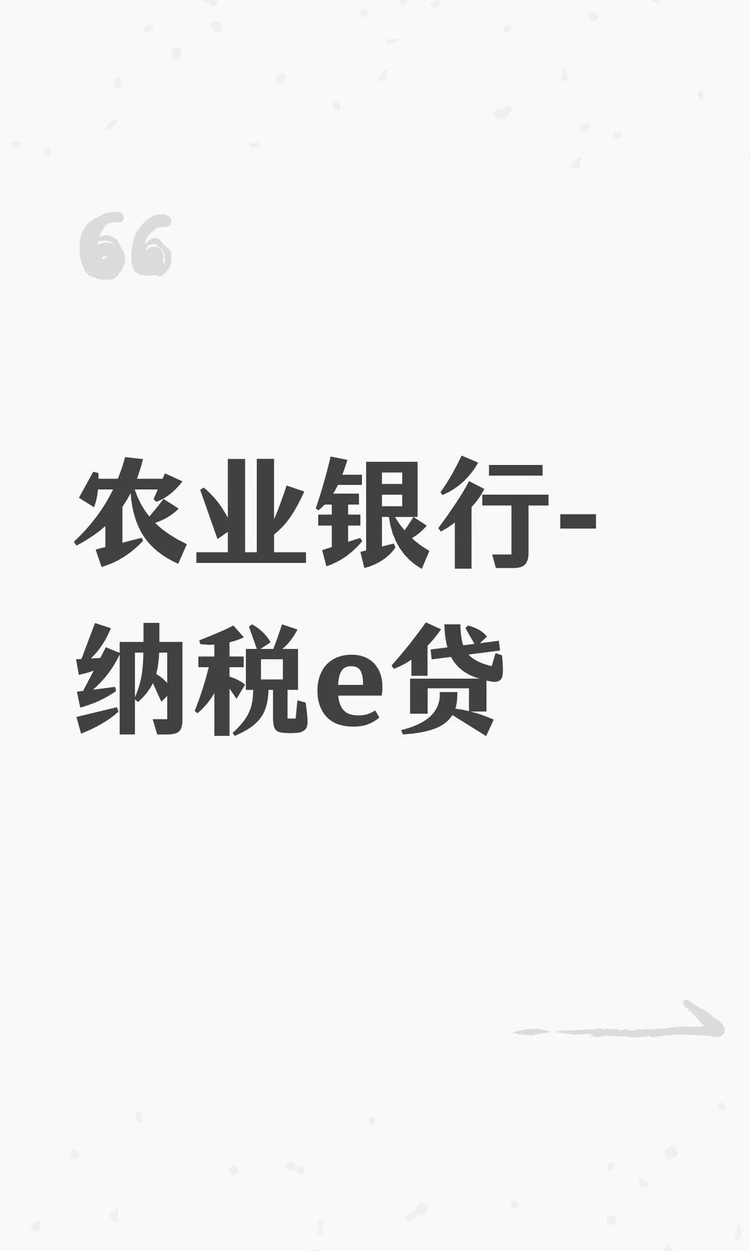 农业银行-纳税e贷