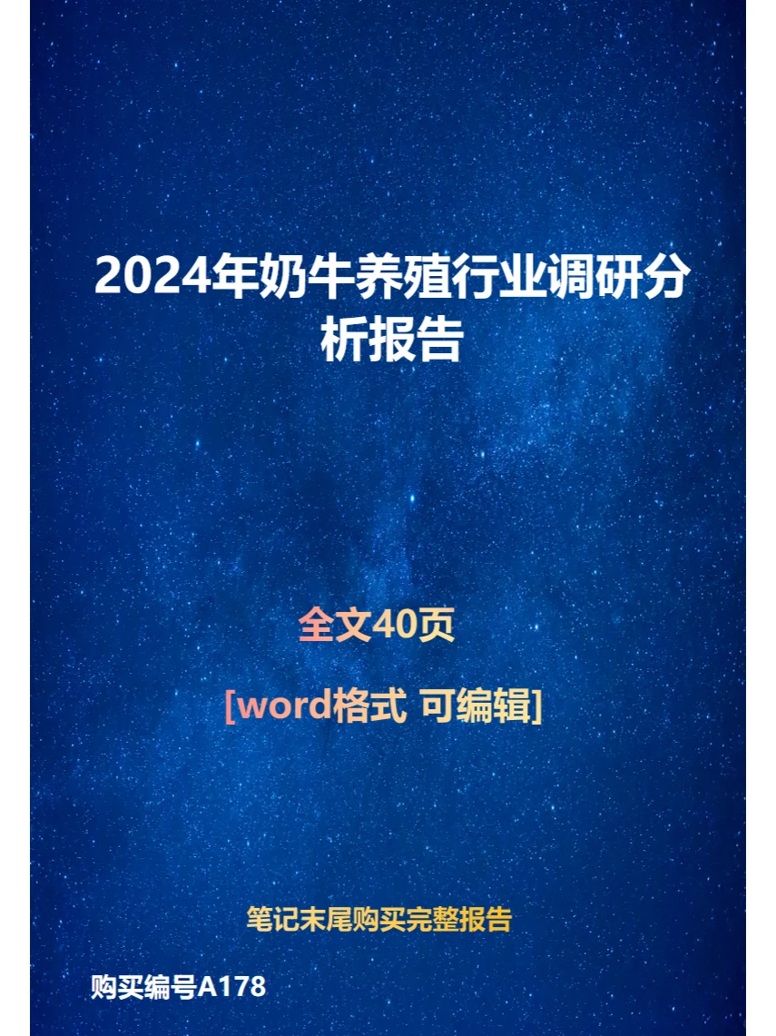 2024年奶牛养殖行业调研分析报告