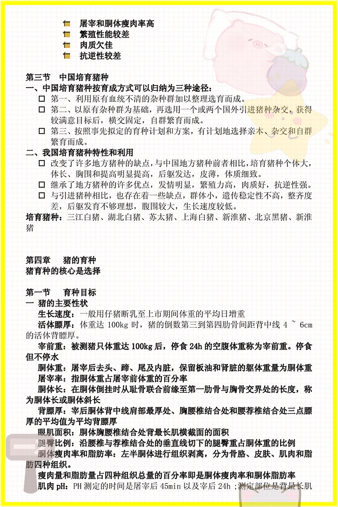 家人们这是猪生产学原来这么简单