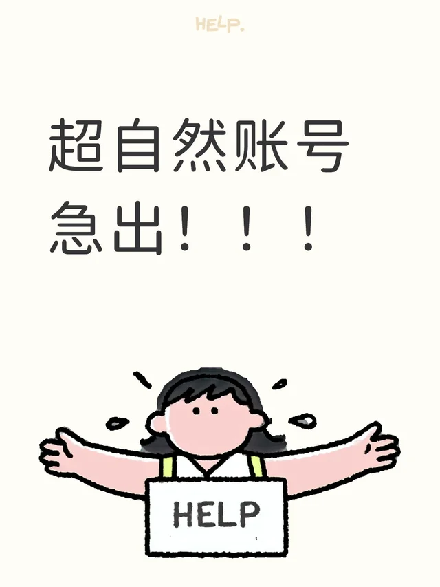 超自然账号急出！！
