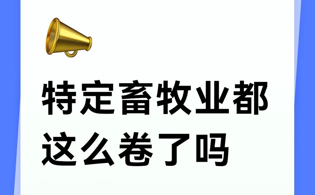 特定畜牧业都这么卷了吗？
