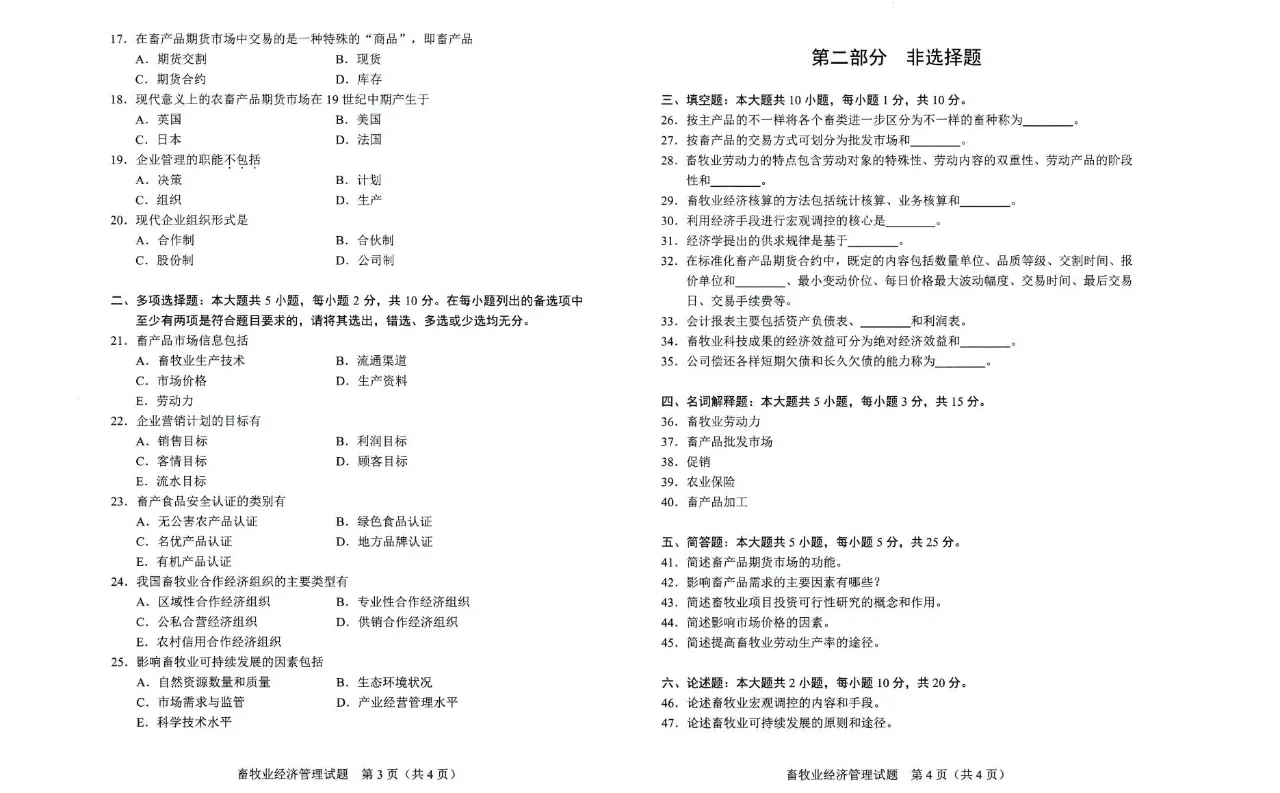 全国2024年4月自考02796畜牧业经济管理试题