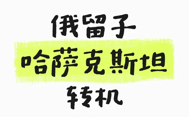 哈萨克斯坦流量和货币
