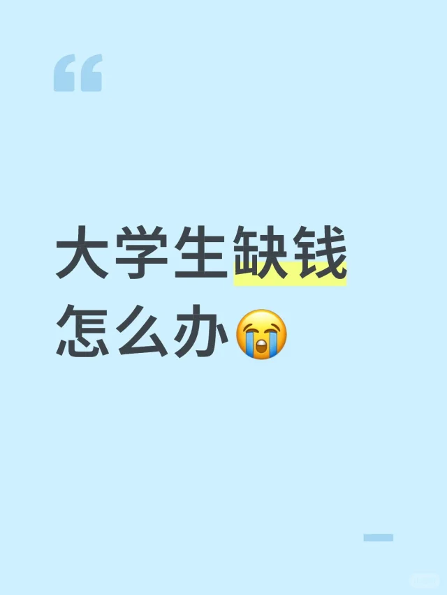 大学生缺钱怎么办😭