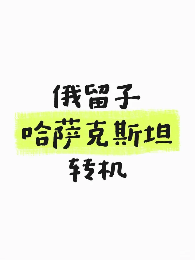 哈萨克斯坦流量和货币