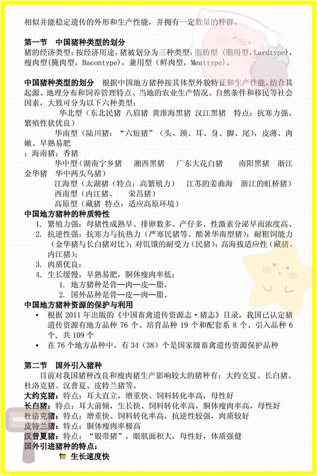 家人们这是猪生产学原来这么简单