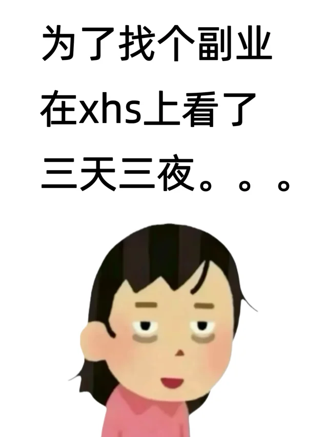 为了找个副业在xhs上看了三天三夜