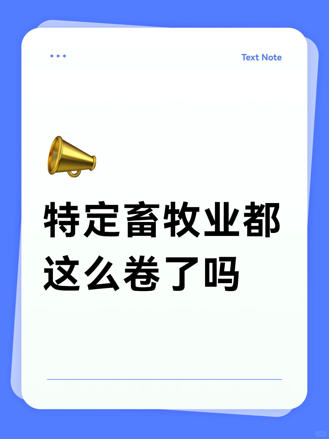 特定畜牧业都这么卷了吗？