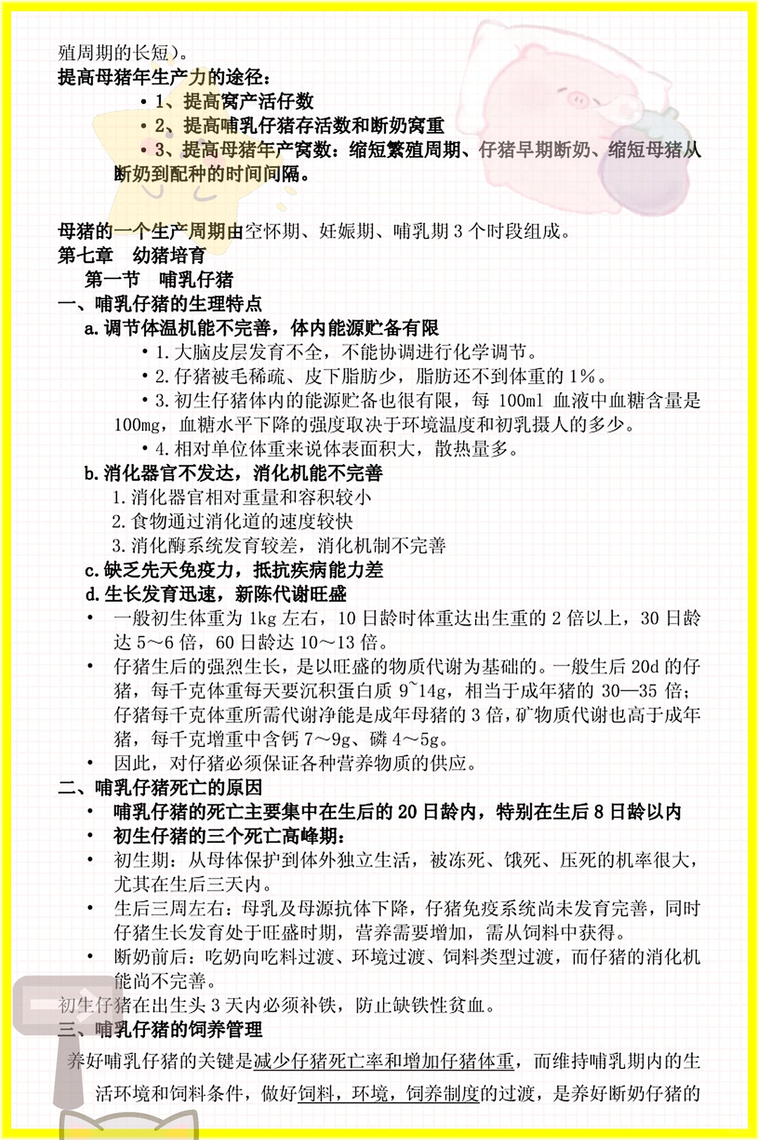 家人们这是猪生产学原来这么简单