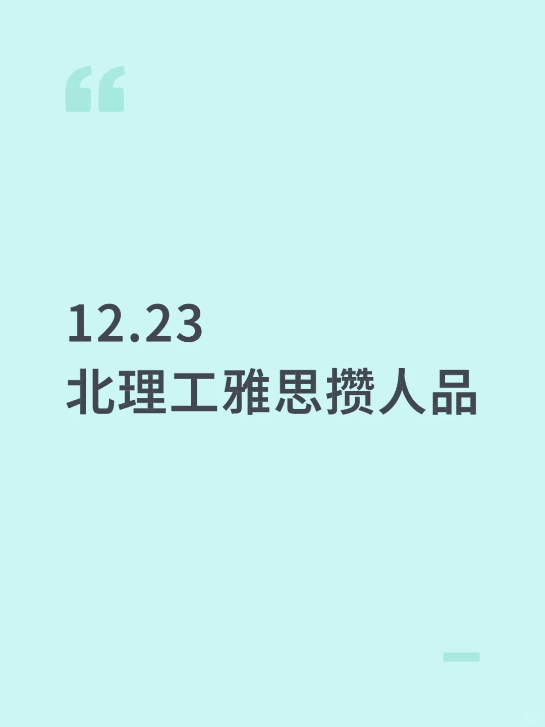 12.23北理工雅思攒人品