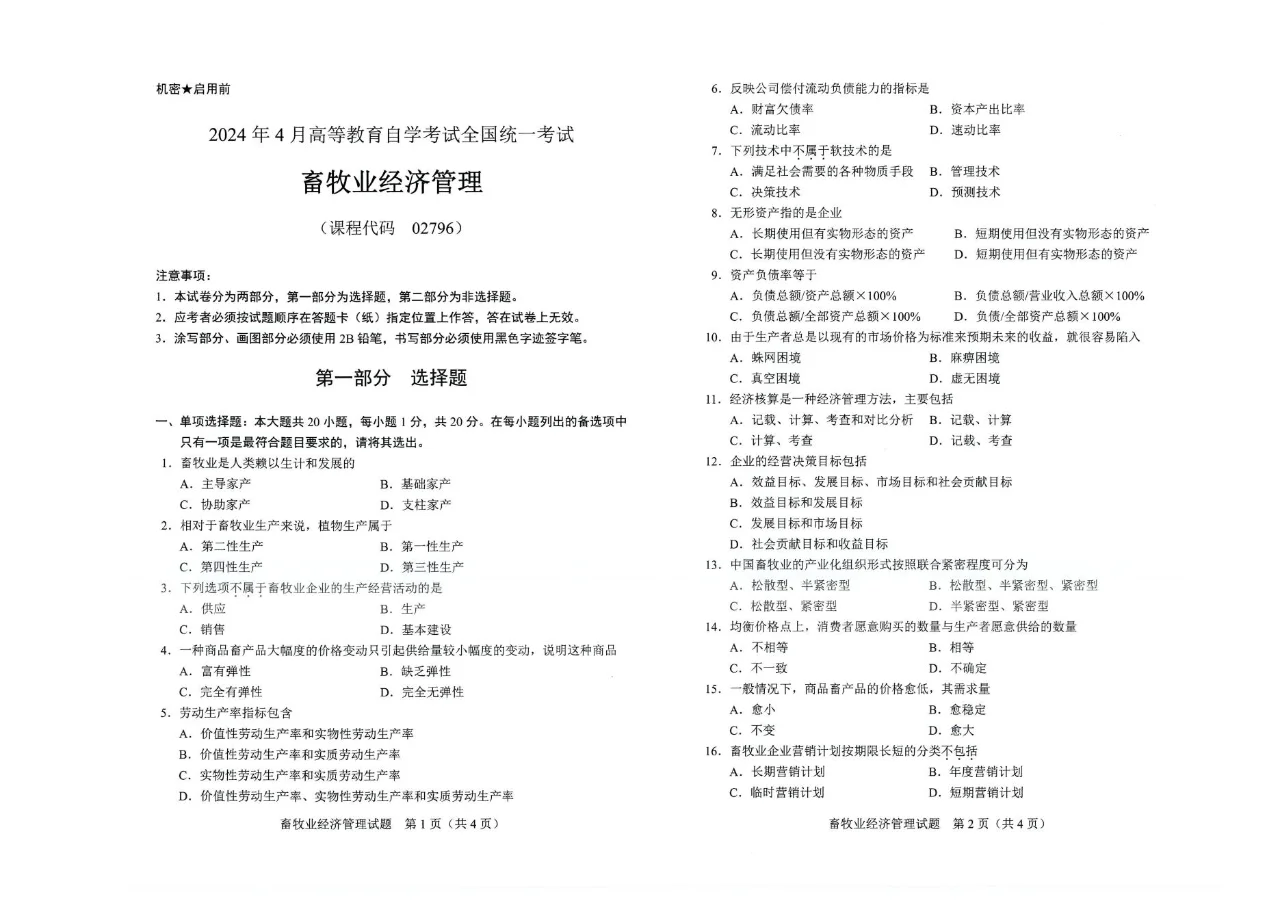 全国2024年4月自考02796畜牧业经济管理试题