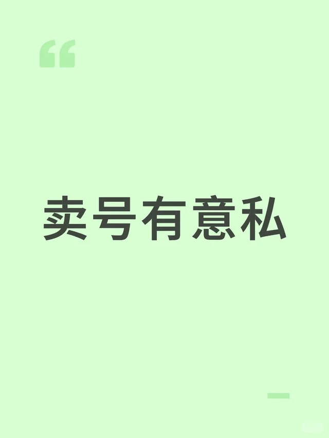 卖号有意私