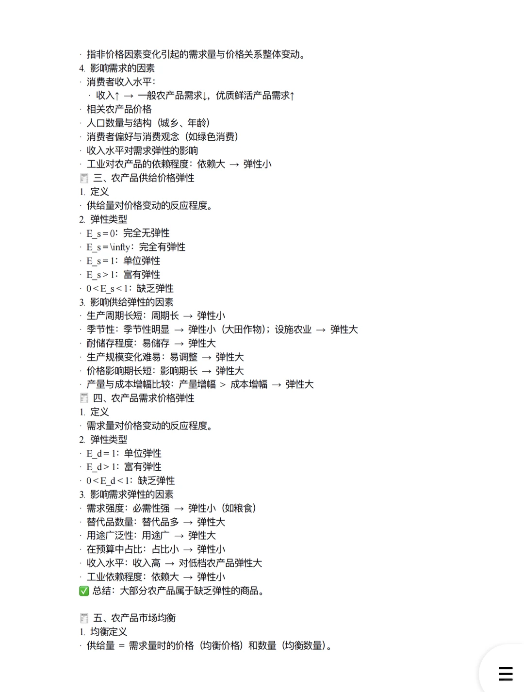 qau农业经济管理学