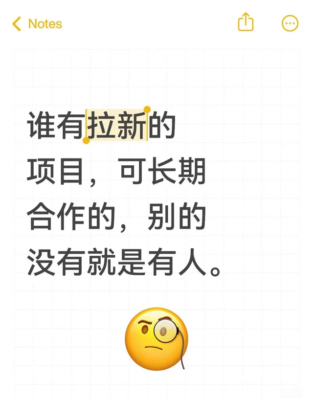 来拉新项目 就是有人，来项目一起玩耍。