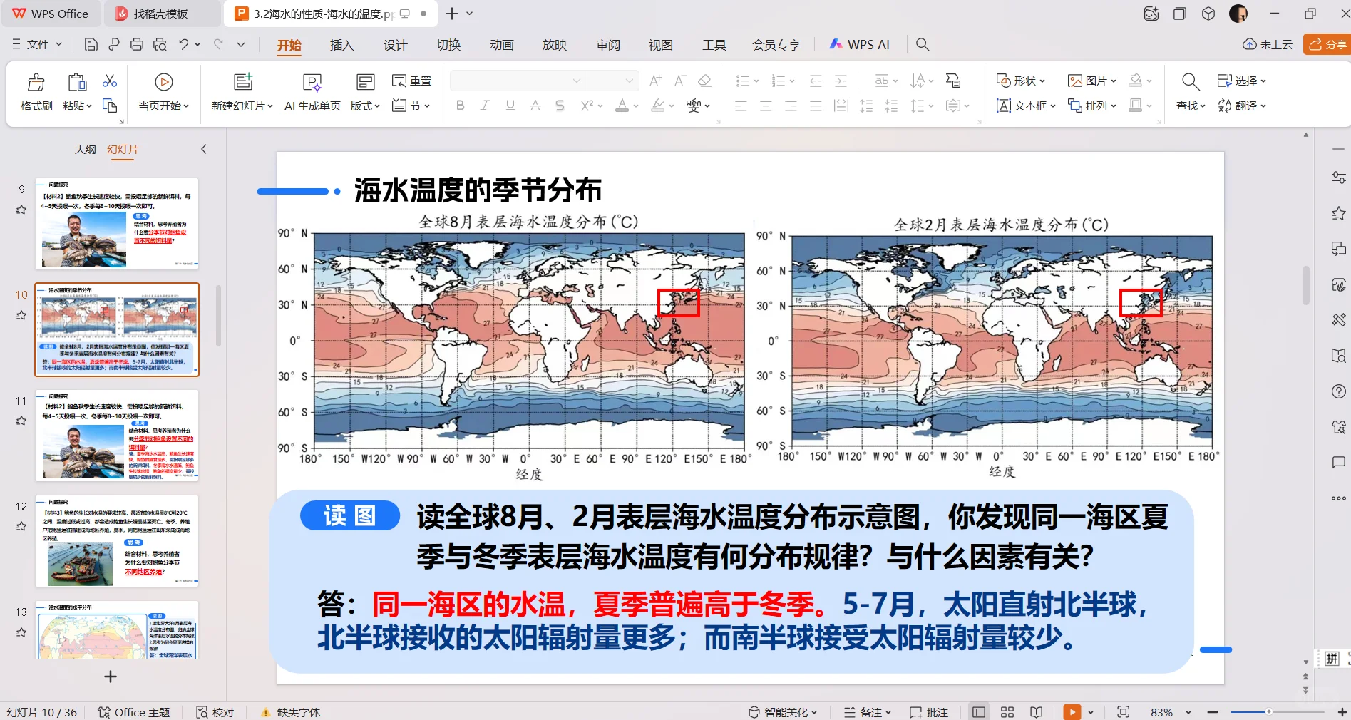 高中地理必修一PPT 3.2.1海水的温度