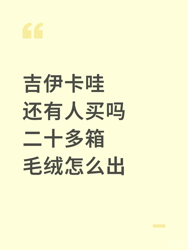 吉伊卡哇毛绒何去何从，剪刀乌萨奇fys