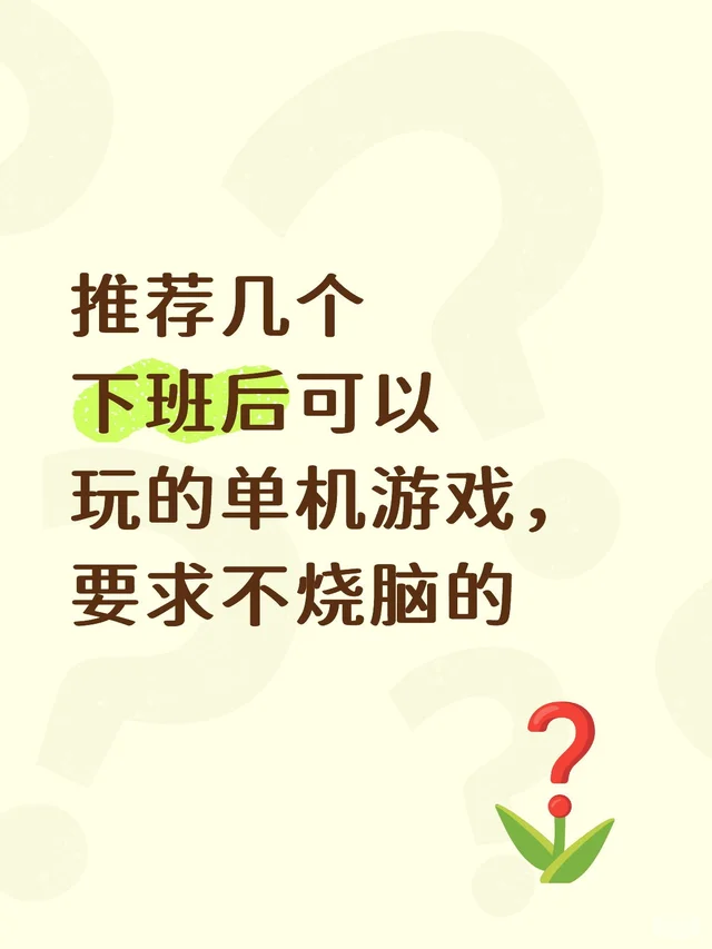 推荐几个下班后可以玩的单机游戏，要求不烧脑的