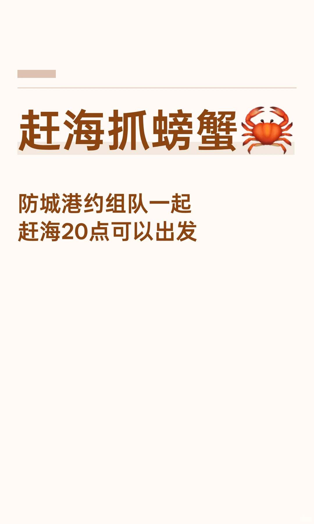 赶海抓螃蟹🦀️