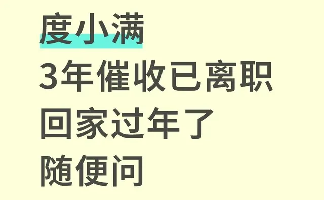 度小满已离职 回家过年了