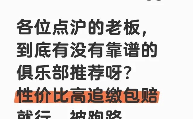 各位点沪的老板，到底有没有靠谱的俱乐部推荐呀？性价比高追缴包赔就行。被跑路跑麻了