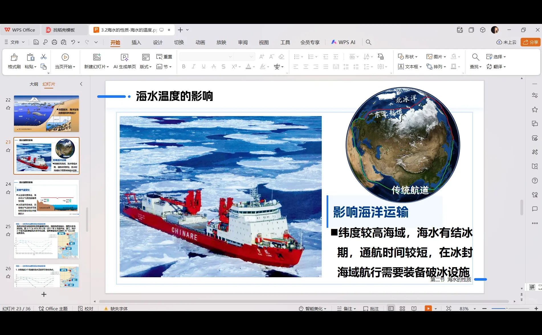 高中地理必修一PPT 3.2.1海水的温度