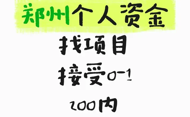 郑州个资寻项目‼️‼️
