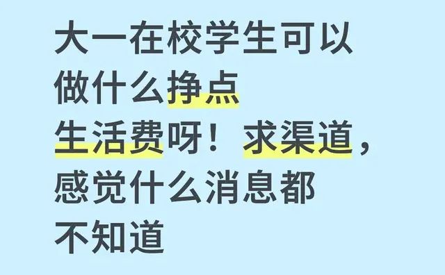 大一在校学生可以做什么挣点生活费呀！求渠道，感觉什么消息都不知道