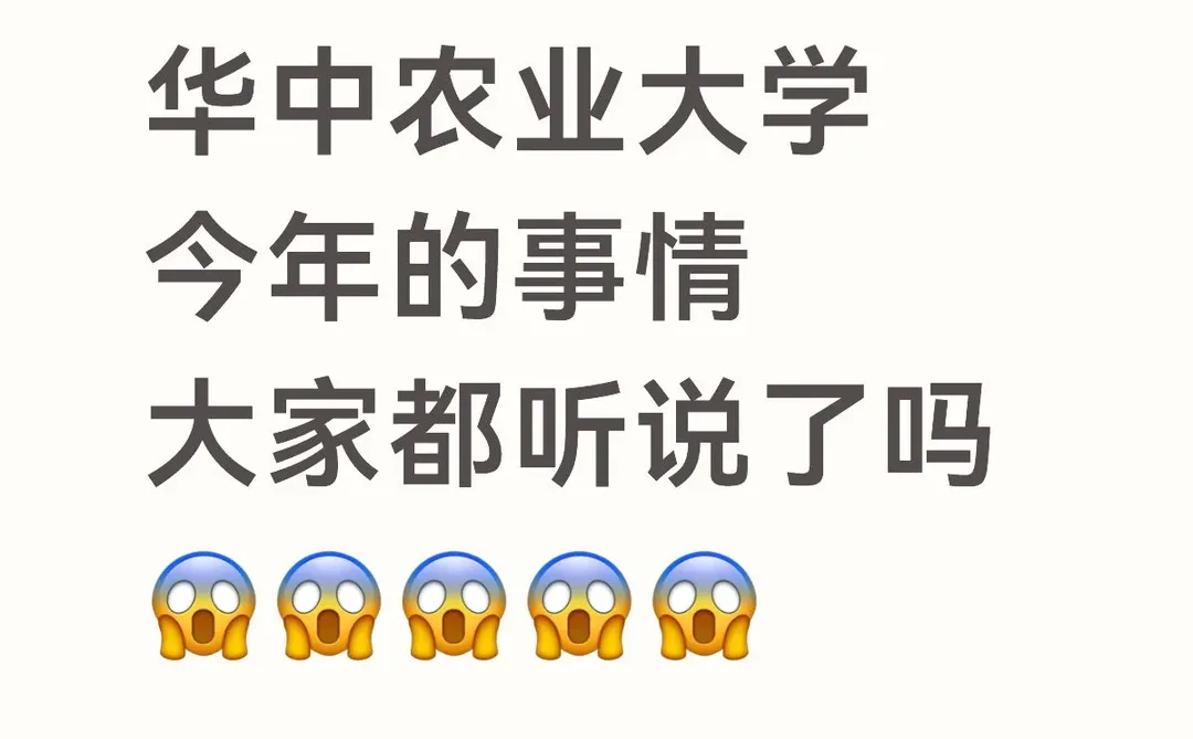 华中农业大学今年的事情，大家都听说了吗