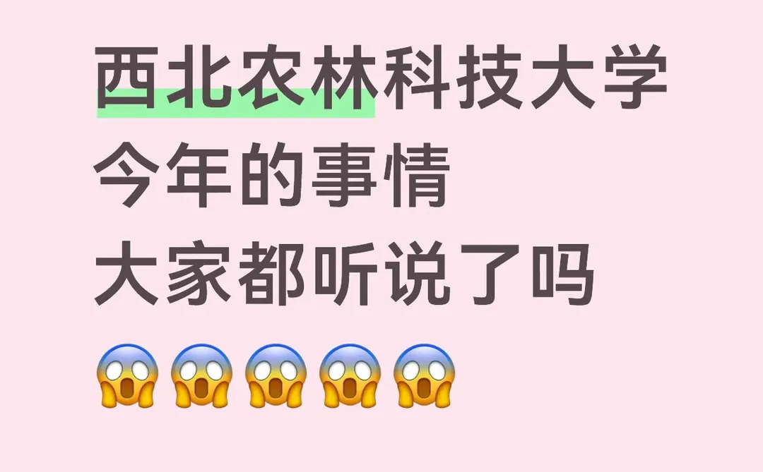 西北农林科技大学今年的事情大家都听说了吗