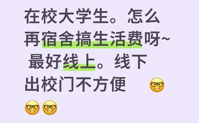 在校大学生。怎么再宿舍搞生活费呀~ 最好线上。线下出校门不方便   🤓🤓🤓