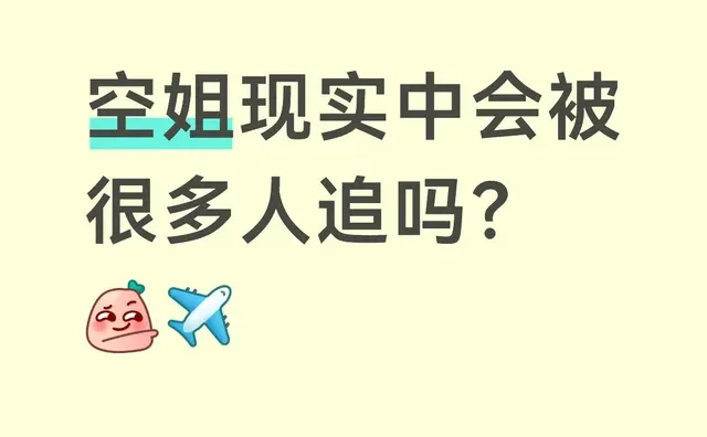 空姐现实中会被很多人追吗？