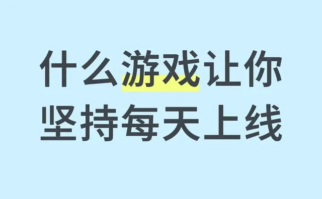 什么游戏让你坚持每天上线