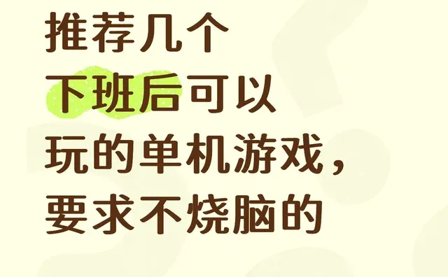 推荐几个下班后可以玩的单机游戏，要求不烧脑的