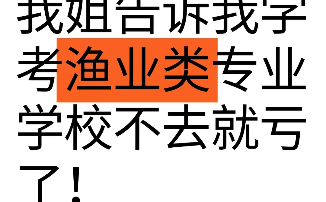 我姐告诉我学考渔业类专业学校不去就亏了！
