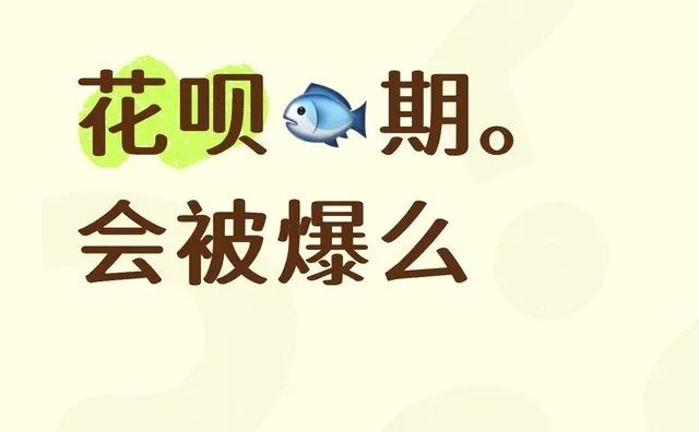 花呗🐟期。会被爆么花呗 花呗逾期