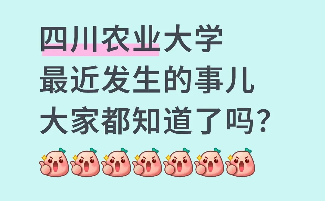 四川农业大学今年是疯了吗？